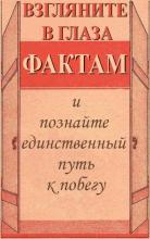 Взгляните в глаза фактам