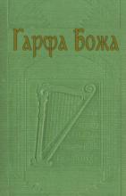 Гарфа Божа