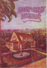 Добробит певний