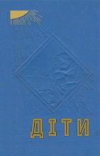 Діти