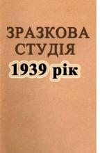Зразкова студія № 2