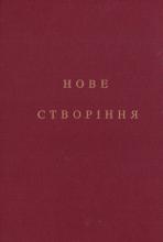 Нове створіння