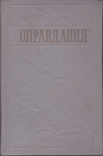 Оправдання Том 2