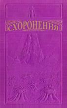 Схоронення