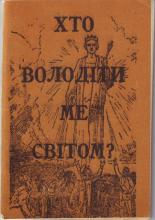 Хто володітиме світом