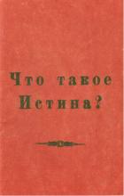 Что такое истина