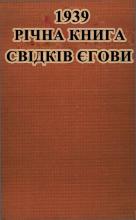 Річна книга за 1939 рік