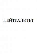 Нейтралитет