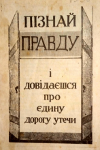 Пізнай правду