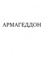 Армагеддон (обложка)