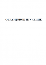 Образцовое изучение № 1