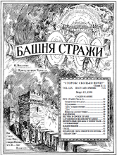 1938 Его стадо ч1 № 6 (обложка)