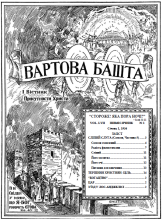 1936 Сліпий слуга (Самсон, ч5) № 1 (обложка)