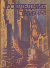1928 Последние дни (обложка)