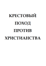 Крестовый поход против христианства