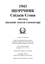 1943 Денні тексти і коментарі (обкладинка)